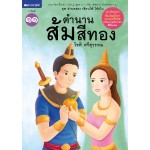 ชุดอ่านคล่อง เขียนได้ ใช้เป็น เล่ม 11 : ตำนานส้มสีทอง