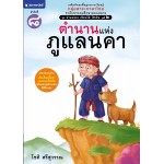 ชุด อ่านคล่อง เขียนได้ ใช้เป็น ชุดที่ 2 เล่ม 8 : ตำนานแห่งภูแลนคา