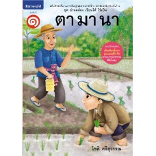 ชุดอ่านคล่อง เขียนได้ ใช้เป็น เล่ม 1 : ตา มา นา