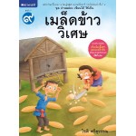 ชุดอ่านคล่อง เขียนได้ ใช้เป็น เล่ม 9 : เมล็ดข้าววิเศษ