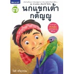 ชุดอ่านคล่อง เขียนได้ ใช้เป็น เล่ม 7 : นกแขกเต้ากตัญญู