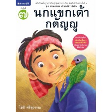 ชุดอ่านคล่อง เขียนได้ ใช้เป็น เล่ม 7 : นกแขกเต้ากตัญญู