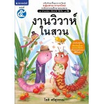 ชุด อ่านคล่อง เขียนได้ ใช้เป็น ชุดที่ 2 เล่ม 5 : งานวิวาห์ในสวน