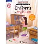 ชุด อ่านคล่อง เขียนได้ ใช้เป็น ชุดที่ 2 เล่ม 1 : ป้านิทานกับหนูใบเตย