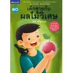 ชุดอ่านคล่อง เขียนได้ ใช้เป็น เล่ม 10 : เด็กชายกับผลไม้วิเศษ