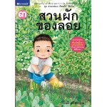 ชุดอ่านคล่อง เขียนได้ ใช้เป็น เล่ม 3 : สวนผักของลอย