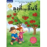 ชุดอ่านคล่อง เขียนได้ ใช้เป็น เล่ม 5 : ลุงตี่ปลูกลิ้นจี่