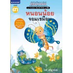 ชุด อ่านคล่อง เขียนได้ ใช้เป็น ชุดที่ 2 เล่ม 3 : หนอนน้อยจอมเขมือบ