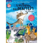 ชุดอ่านคล่อง เขียนได้ ใช้เป็น เล่ม 6 : บทเรียนของหมาป่า