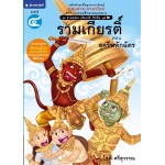 ชุด อ่านคล่อง เขียนได้ ใช้เป็น ชุดที่ 2 เล่ม 4 : รามเกียรติ์ ตอน สุครีพหักฉัตร