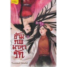 ข้ามภพมาหารัก (Twisted-World)