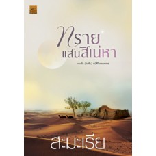 ทรายแสนสิเน่หา (สะมะเรีย)