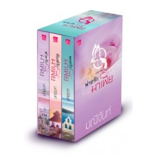 Box Set นวนิยายชุดพ่ายรักมาเฟีย (3 เล่ม)