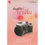 ทัณฑ์รักมาเฟีย (ซีรีส์พ่ายรักมาเฟีย) (ปกใหม่) (มณีจันท์)