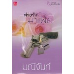 พ่ายรักมาเฟีย : ซีรีส์พ่ายรักมาเฟีย (ปกใหม่) (มณีจันท์)