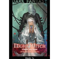 Night Witch รัตติกาลแม่มด เล่ม 2 บทเยียวยา&บทศรัทธา (จบ)