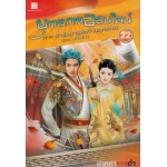 ยุทธภพออนไลน์ เล่ม 22 ภาคราชันมารสะท้านยุทธภพ ตอนสกิลโกง