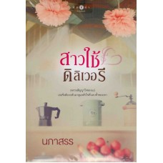 สาวใช้ดิลิเวอรี (นภาสรร)