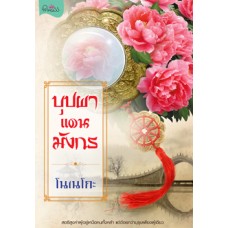 บุปผาแดนมังกร (โนเนโกะ)