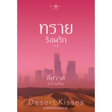 ทรายร้อนรัก (ชุด Desert Kisses) (สีสวาด (เก้าแต้ม))