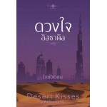 ดวงใจฮัสซานัล (ชุด Desert Kisses) (baiboau)