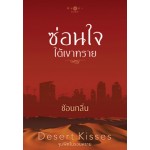 ซ่อนใจใต้เงาทราย (ชุด Desert Kisses) (ซ่อนกลิ่น)