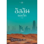 อัสลันยอดรัก (ชุด Desert Kisses) (ลิซ)