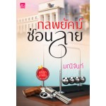 กลพยัคฆ์ซ่อนลาย (มณีจันท์)