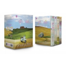 Box Set นวนิยายชุดรักคือเธอ (4 เล่ม)