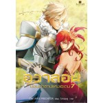 อวาลอนย้อนคำสาปแห่งเอเดน เล่ม 07 (THE APEX PREDATOR)