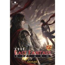The Last Fantasy Return เล่ม 12 บทสงครามสองราชัน ภาค 02 สองราชัน (7)(เล่มจบ)