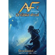 Artemis Fowl อาร์ทิมิส ฟาวล์ เล่ม 7