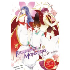 Residence of Monsters ก๊วนปีศาจอลเวง เล่ม 04 (หลันฉีจั่วเริ่น)