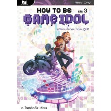 How to be Game Idol คู่มือเกมไอดอล ภาคปฏิบัติ เล่ม 3