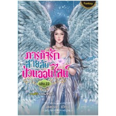 ภารกิจรัก สายลับป่วนออนไลน์ เล่ม 22