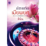 กำราบรักเมียพยศ (ลินิน)