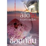 ลิขิตรักทะเลทรายเลือด (พิมพ์ซ้ำเปลี่ยนปก) (ซ่อนกลิ่น)