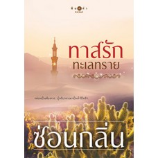 ทาสรักทะเลทราย (พิมพ์ซ้ำ) (ซ่อนกลิ่น)