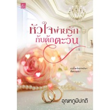 หัวใจพ่ายรัก กับดักตะวัน (อุณหภูมิปกติ)