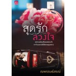 สุดรักลวงใจ (ณพรรษธ์สรฌ์)