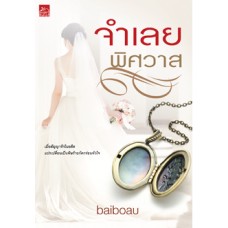 จำเลยพิศวาส (baiboau)