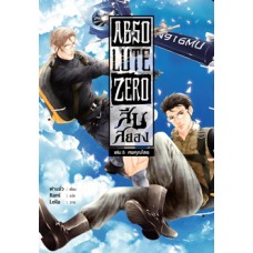 Absolute Zero สืบสยอง เล่ม 5 ศพคุณไสย