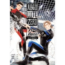 Absolute Zero สืบสยอง เล่ม 6 ศพนำทาง (จบภาค 1)