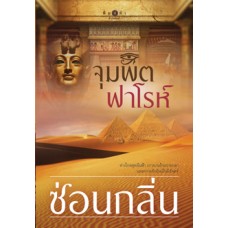 จุมพิตฟาโรห์ (ปกใหม่) (ซ่อนกลิ่น)