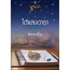 ใต้แสงดารา (นวนิยายชุด รักห่มฟ้า) (ซ่อนกลิ่น)