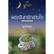 พระจันทร์กลางใจ (นวนิยายชุด รักห่มฟ้า) (ญนันทร)