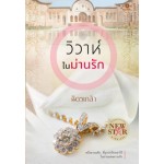 นวนิยายชุดในม่านรัก : วิวาห์ในม่านรัก (ฉัตรเกล้า)