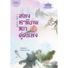 สองชาติภพ หกคู่ครอง (ชลันตี)