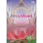 สัตยนาคินทร์ (เบญจามินทร์)