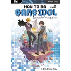 How to be Game Idol คู่มือเกมไอดอล ภาคปฏิบัติ เล่ม 5 (เล่มจบ)